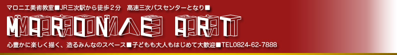 マロニエ美術教室へようこそ